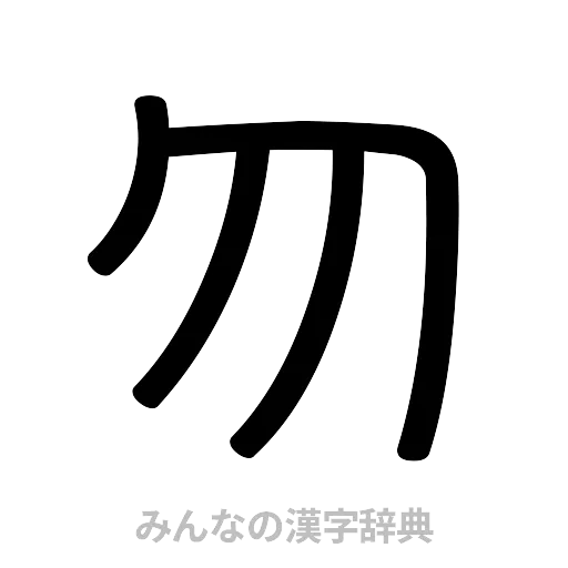 勿（篆書体）