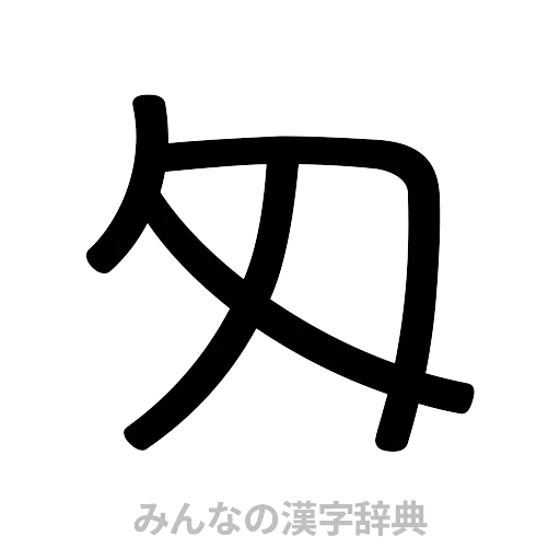 匁（篆書体）
