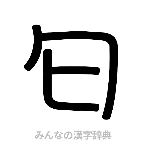匂（篆書体）