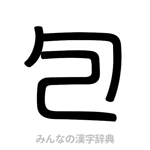 包（篆書体）