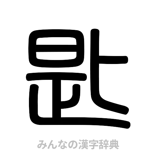 匙（篆書体）