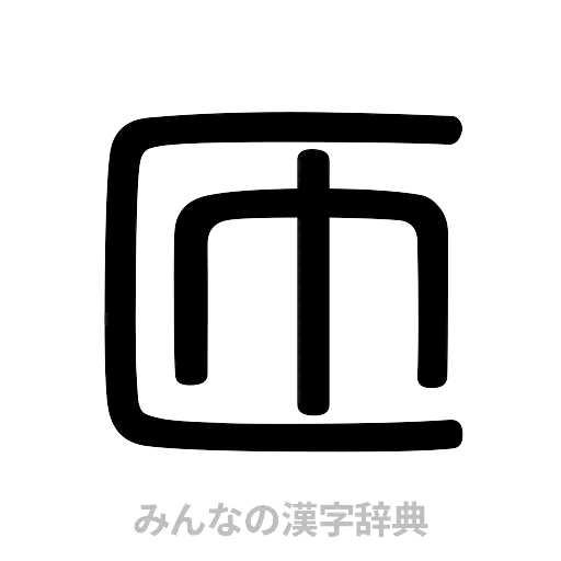 匝（篆書体）