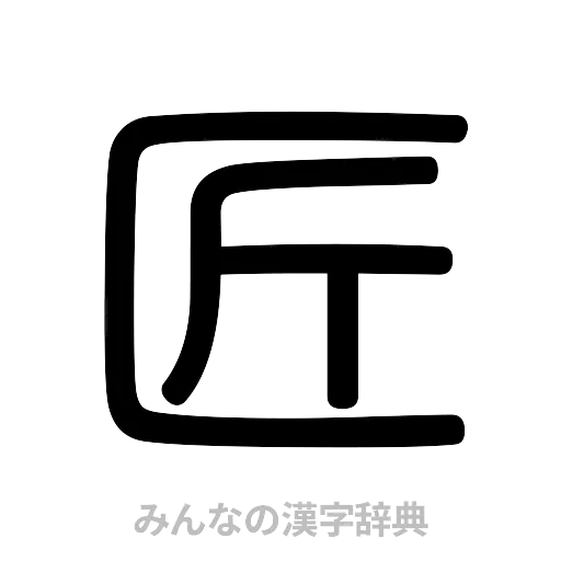 匠（篆書体）