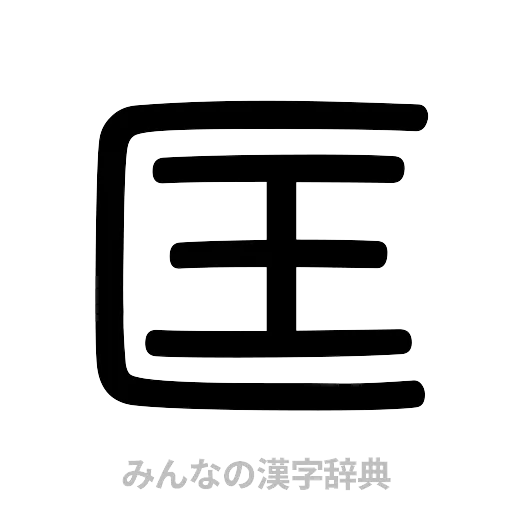 匡（篆書体）