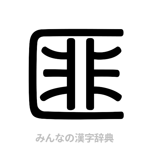 匪（篆書体）