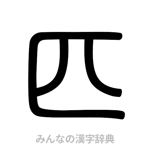 匹（篆書体）