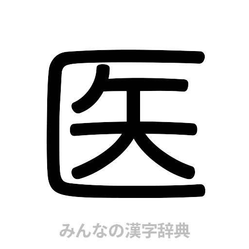 医（篆書体）