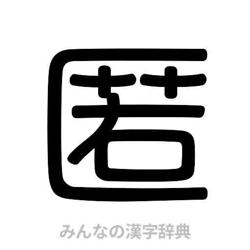 匿（篆書体）