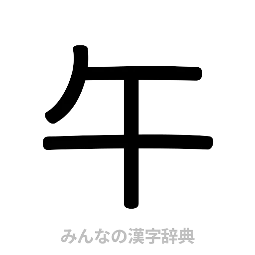 午（篆書体）