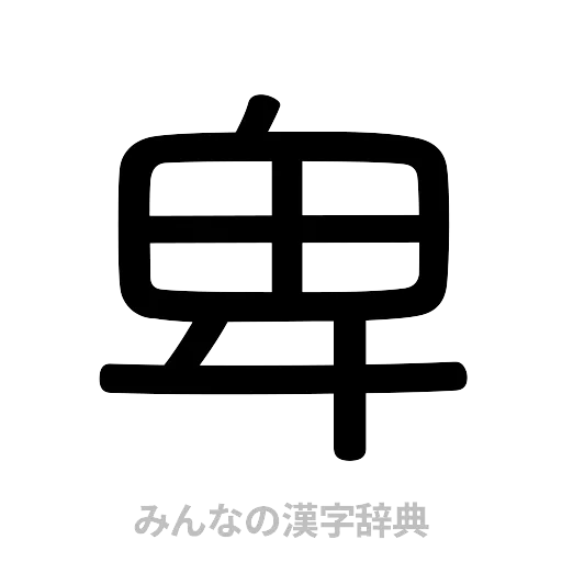 卑（篆書体）