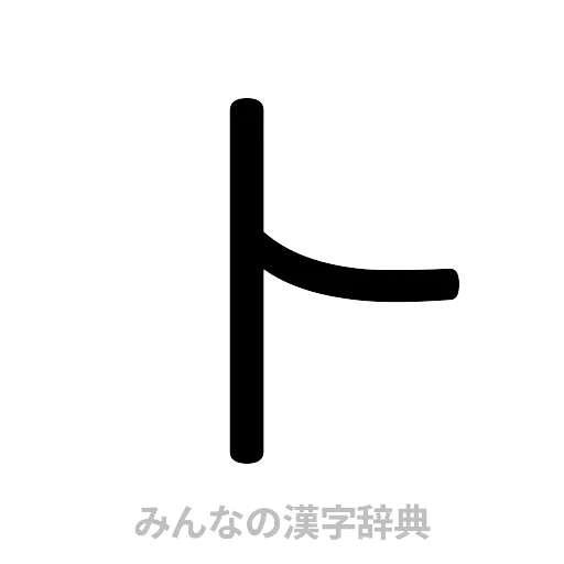 卜（篆書体）