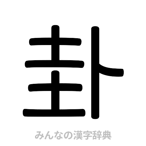 卦（篆書体）