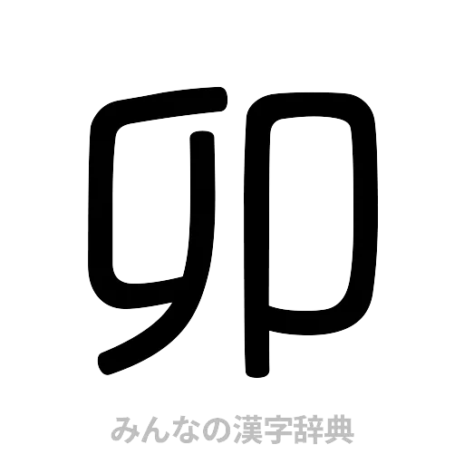 卯（篆書体）