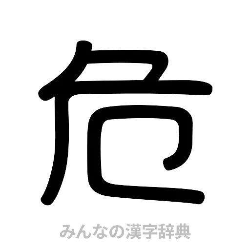 危（篆書体）