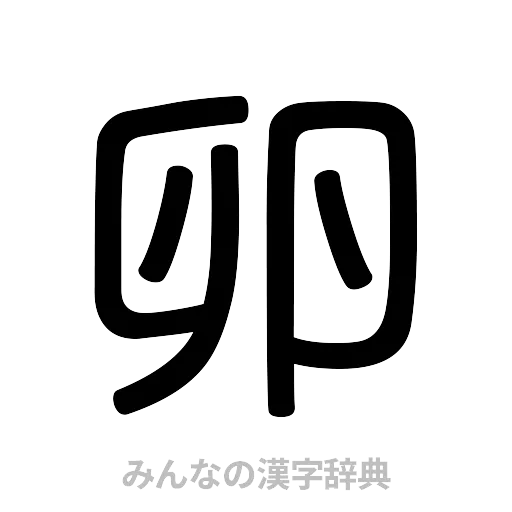 卵（篆書体）