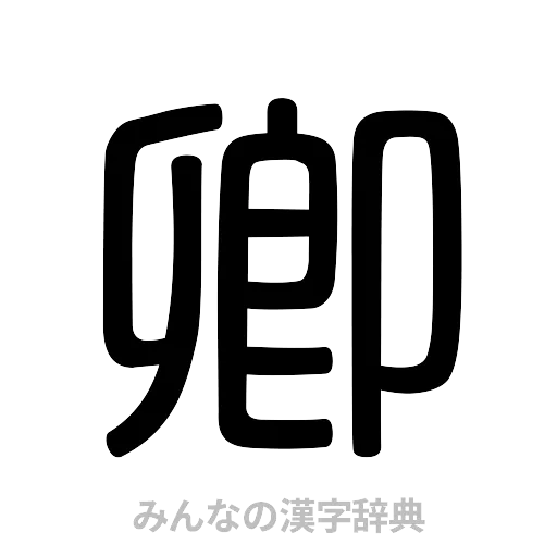 卿（篆書体）
