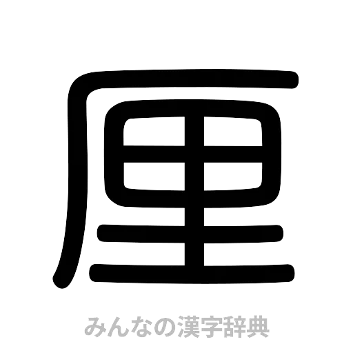 厘（篆書体）