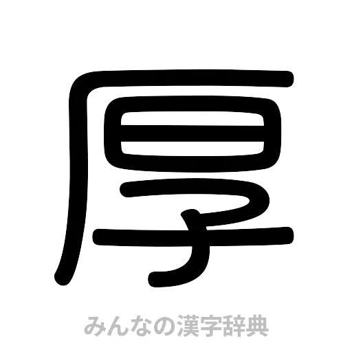 厚（篆書体）
