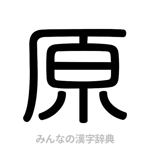 原（篆書体）