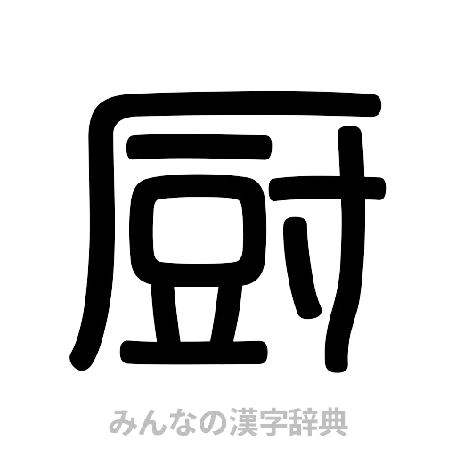 厨（篆書体）