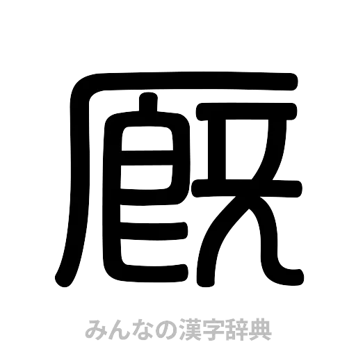 厩（篆書体）