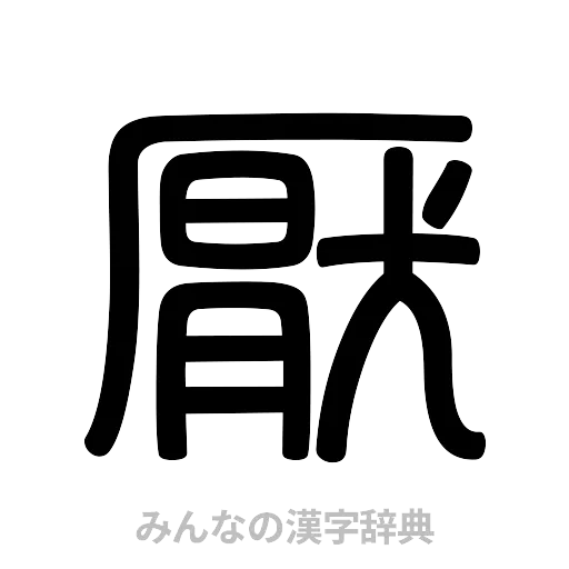 厭（篆書体）