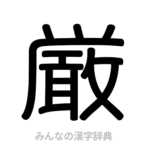 厳（篆書体）