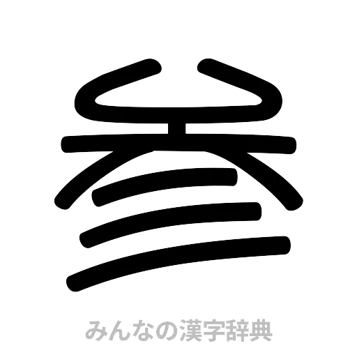 参（篆書体）