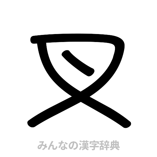 叉（篆書体）