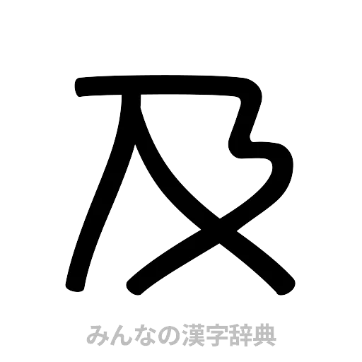 及（篆書体）