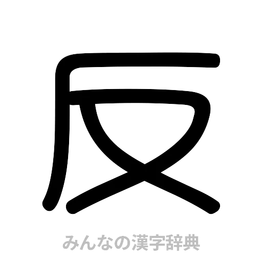 反（篆書体）