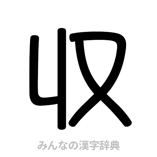 収（篆書体）