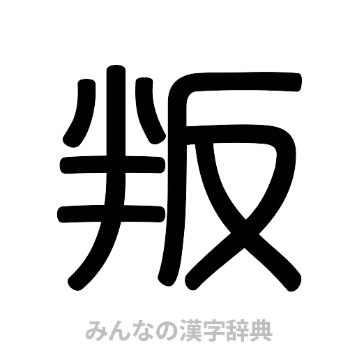 叛（篆書体）