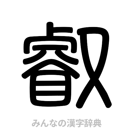 叡（篆書体）