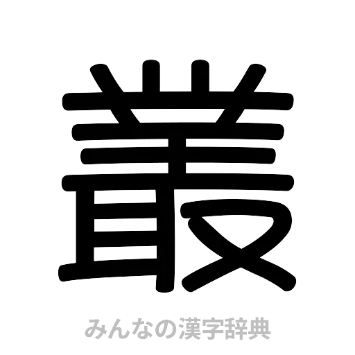 叢（篆書体）