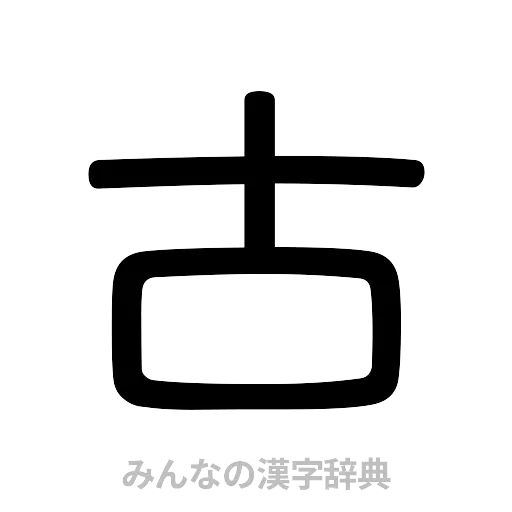 古（篆書体）