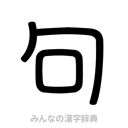 句（篆書体）