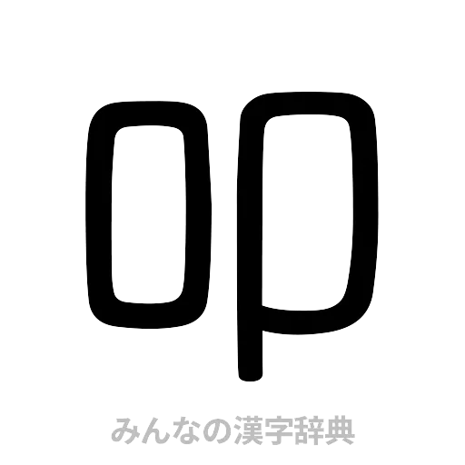 叩（篆書体）