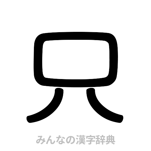 只（篆書体）