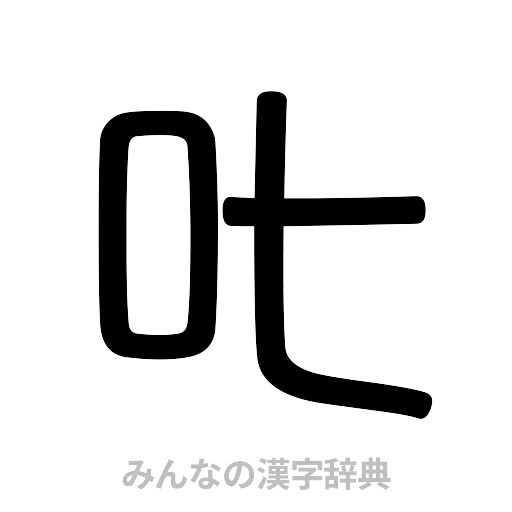 叱（篆書体）