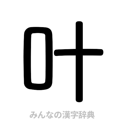 叶（篆書体）