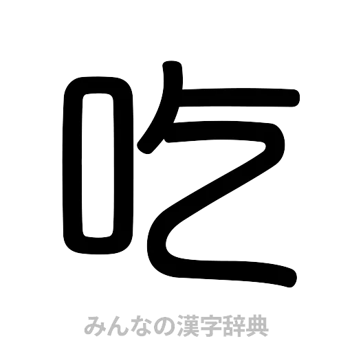 吃（篆書体）
