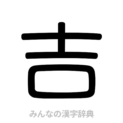 吉（篆書体）