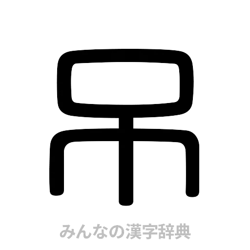 吊（篆書体）