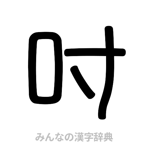 吋（篆書体）