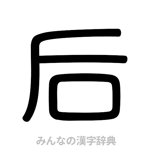 后（篆書体）