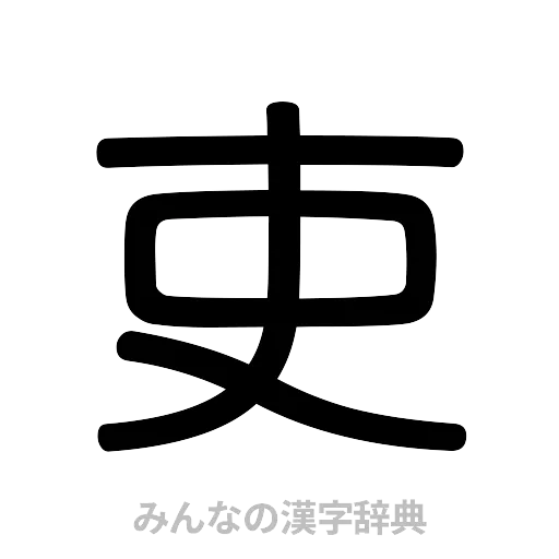吏（篆書体）