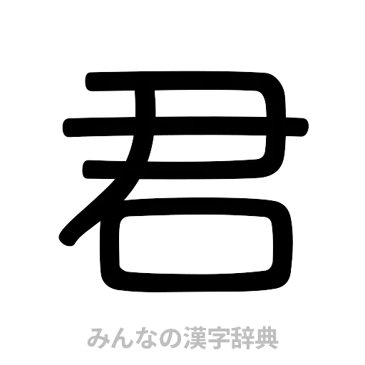 君（篆書体）