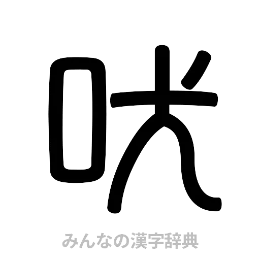 吠（篆書体）