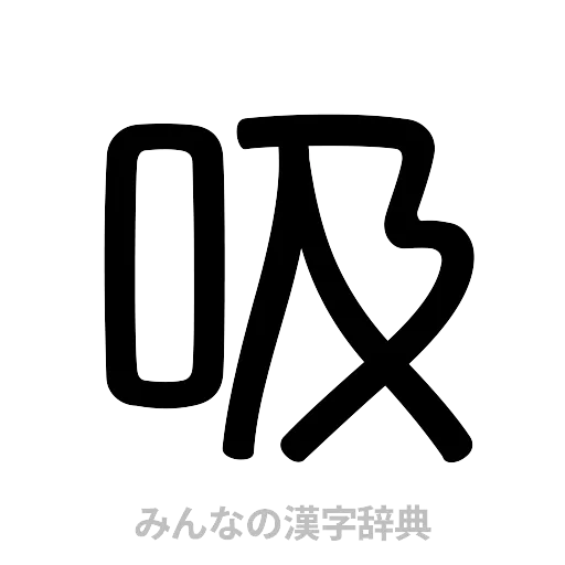 吸（篆書体）